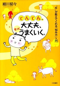 てんてんの大丈夫、きっとうまくいく。