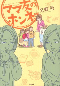 ママ友のホンネ。