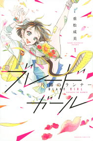 ブレードガール = BLADE GIRL : 片脚のランナー