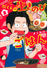 炊くんの生きのびごはん