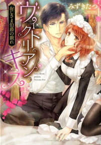 ヴィクトリアン・キス