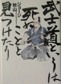 武士道というは死ぬことと見つけたり