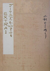ゴーマニズム宣言EXTRA