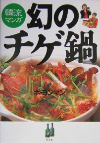 幻のチゲ鍋