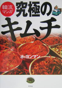 究極のキムチ
