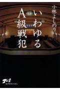 いわゆるA級戦犯