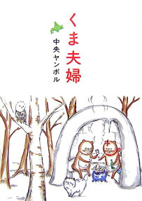 くま夫婦