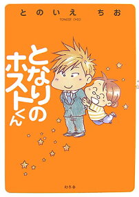 となりのホストくん