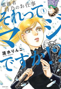 それってマジですか!? : 霊能者詩乃のお仕事