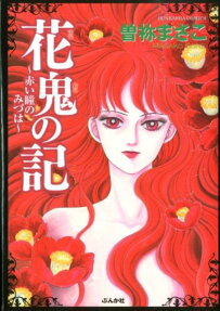 花鬼の記