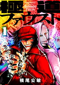 極道ファウスト = Gokudo Faust