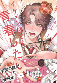 Ikemen-sama Demo Seishun Shitai!