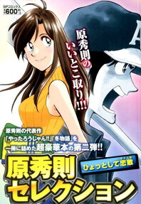 原秀則セレクション : ひょっとして恋敵