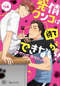 発情ワンコは待てができない! : チグハグ☆ラブシック