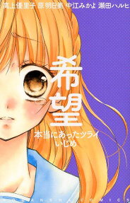 希望 本当にあったツライいじめ