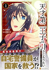 天才第二王子は引きこもりたい