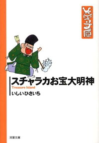 スチャラカお宝大明神