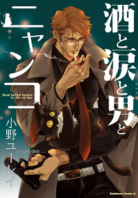 酒と涙と男とニャンコ = Hard boiled Stories in the cat bar