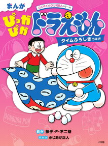 まんがぴっかぴかドラえもん