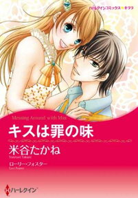 キスは罪の味