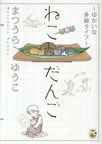 ねこだんご : ゆかいな多猫ライフ
