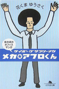 Mecha☆Afro-kun