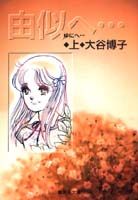 由似へ…