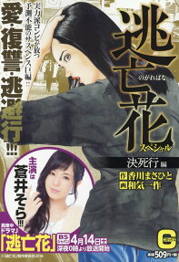 逃亡花 (のがればな) スペシャル