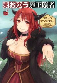 Maoyuu Maou Yuusha: Comic Anthology