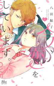 今、恋をしています。 = NOW,I AM IN LOVE