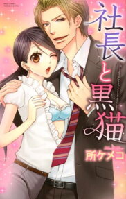 社長と黒猫
