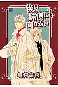 僕は探偵には向かない