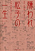 嫌われ松子の一生