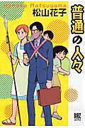 普通の人々