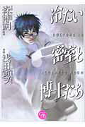 Tsumetai Misshitsu to Hakase-tachi
