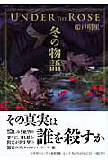 アンダーザローズ冬の物語