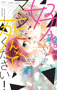 好き。ていうかマジで死んでください! = I love you enough to want to kill