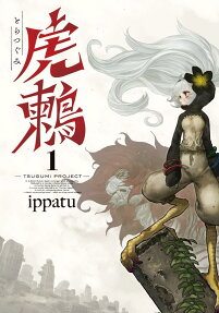 虎鶫 : TSUGUMI PROJECT