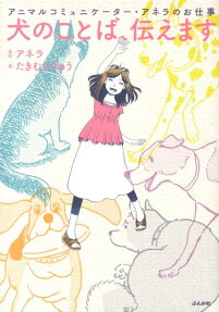 犬のことば、伝えます