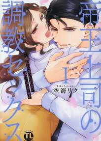 帝王上司の調教セックス : 俺なしじゃいられない体にしてやるよ