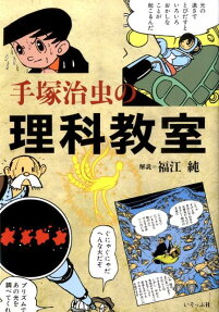 手塚治虫の理科教室