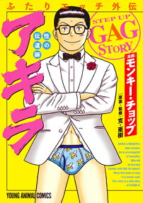 ふたりエッチ外伝 性の伝道師アキラ