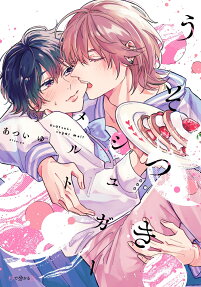 Usotsuki Sugar Melt
