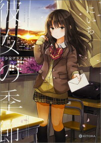 彼女の季節