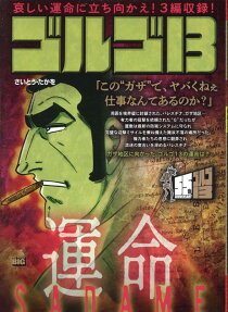 ゴルゴ13 : sadame-運命