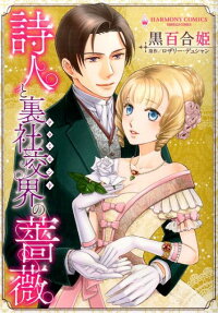 詩人と裏社交界の薔薇