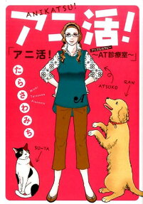 アニ活!～AT診療室～