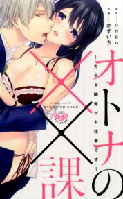 オトナの××課 : カラダ開発がお仕事です