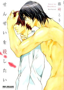 せんせいを殺したい