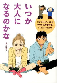 いつか大人になるのかな